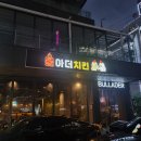 불아더치킨수원 이미지