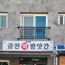 궁전떡방앗간 이미지