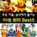 추운겨울,실내에서 즐기는 이색 취미 BEST 5 이미지