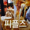 시장로30번길 | 부평맛집 치즈가 예술인 피플즈 내돈내산솔직후기