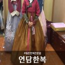 연담한복 이미지