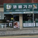 동산동-10 | [전주맛집]동산동.여의동 꽈배기맛집 꽈배기진다녀온 솔직후기