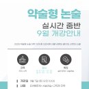 2025 약술형 논술 실시간 줌(ZOOM)반 9월 개강 안내(9/7) 이미지