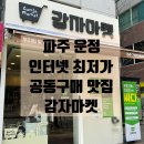 [파주운정마트] 인터넷 최저가보다 저렴한 우리집 앞 공구마켓 감자마켓 파주가람점