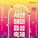 서산시, 제21회 서산해미읍성축제 10월 2일 열린다(김면수의 정치토크) 이미지