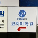코치미학원
