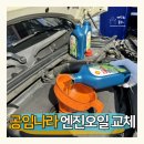 장위9 | 미니쿠퍼 공임나라 엔진오일 교체 공임비 내돈내산 후기 (장위점)