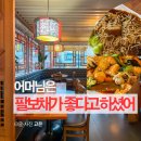 42-B | 인천차이나타운맛집 추천 가족모임 메뉴 향래객 후기