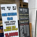 [송파, 문정동]가브리살이 아주 맛있는 백정집 방문 후기