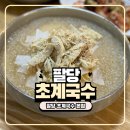 남한강자전거(팔당대교)[팔당-1] | 남양주 팔당 초계국수 본점 주말 오픈런 솔직 후기