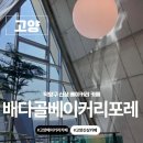 배다골민속박물관 | 고양 신상 카페 식물원 베이커리카페 배다골베이커리포레