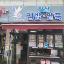 일신팥죽 | 광주 운암동 분식집 맛집 일신김밥팥죽 내돈내산 후기 맛있어서 또 갈래요!