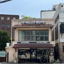 알레스구떼베이커리유천점 | 연희동 빵집 알레스구떼 천연 발효종 전문 베이커리