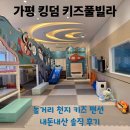 쥬라기노래방 | 가평 킹덤 키즈 풀빌라 펜션 내돈내산 솔직 후기(+조식서비스, 부대시설, 좋은 점&amp;아쉬운 점)