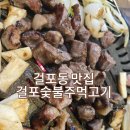 걸포숯불주먹고기