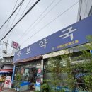 동보약국 이미지