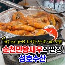 순천만왕새우직판장 이미지