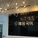 혜음국어전문학원