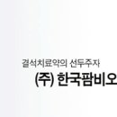 (주)한국팜비오 - 각부문 신입 및 경력 사원모집 이미지