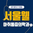 웰마취통증의학과의원 이미지