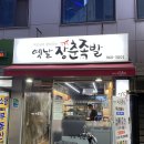 옛날 장춘족발 이미지