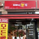 양주고읍1 | 양주 천원빵 더마니빵집 양주고읍점 방문 포장 후기