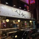 코아본점 01-2-203 | 대전 유천동술집, 유천동 노포술집 주막산천식당 [유천동 산천]