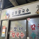 장터칼국수 | 김해) 장유 🍜 [내돈내산] 장터칼국수 후기｜쑥갓 듬뿍 국물 맛집