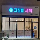 백운세탁 이미지