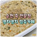벚꽃길 | 순천 동천 벚꽃길 근처 죽집 맛집 영차영차 힘죽카페 완도 전복 낙지죽 재방문 후기