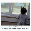 연합약국 | 개금미래연합소아과 1인실 입원 솔직 후기 ｜폐렴 마이코플라스마, RS바이러스 치료 (가격·시설·폐렴...