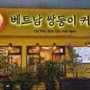 베트남쌍둥이커피 이미지