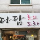 다담포차