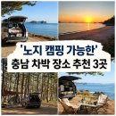 솔내음공원 화장실 | '노지 캠핑 가능한' 충남 차박 장소 추천 3곳