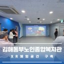 동부노인종합복지관 | 김해동부노인종합복지관 XR 체험공간 구축 [에어패스 구축사례]