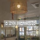 소코아 아산배방점 이미지