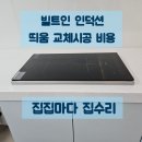 통일로18길 | 빌트인 인덕션 띄움 교체시공 비용