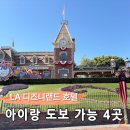 LA모텔 - 통영시 정동1길 14 | LA 디즈니랜드 도보 호텔 4곳 비교, 아이와 2박 할 숙소 추천