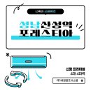 성남산성역포레스티아 시스템에어컨 LG휘센 신형 프리미엄 4대 4마력 시공완료❄️🏠