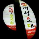 개성순대 이미지