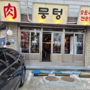 뭉텅평촌점 이미지