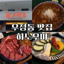 [공지] 울산 야끼니꾸 맛집 우정동 소고기 맛집 추천 히노우미