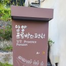 담양프로방스펜션A 이미지
