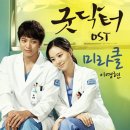 KBS 월화 드라마 OST Part.1‘ 굿닥터(Good Doctor)-이영현(Miracle,미라클) 이미지