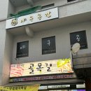 백두산참숯화로구이 | [수원 장안구 맛집] 골목길 참숯 화로구이 방문후기
