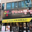 저갓집양념치킨장기점 | 대구 장기동 술집 똥집대통령 장기점 가성비 좋은 똥집 찜닭 맛집