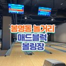 대전 봉명동 놀거리 매드블럭 락볼링장 요금 주차