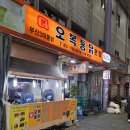 오복통닭본점 이미지