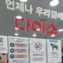 다이소 신곡시장점 앞 | 계산동 이사 첫날, 다이소 병방시장점 가봤습니다｜주차장·매장 구성 솔직 후기