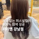 강남미용실 | 퍼스널컬러 기반 아베다 염색 대만족 <라리엔 강남점>